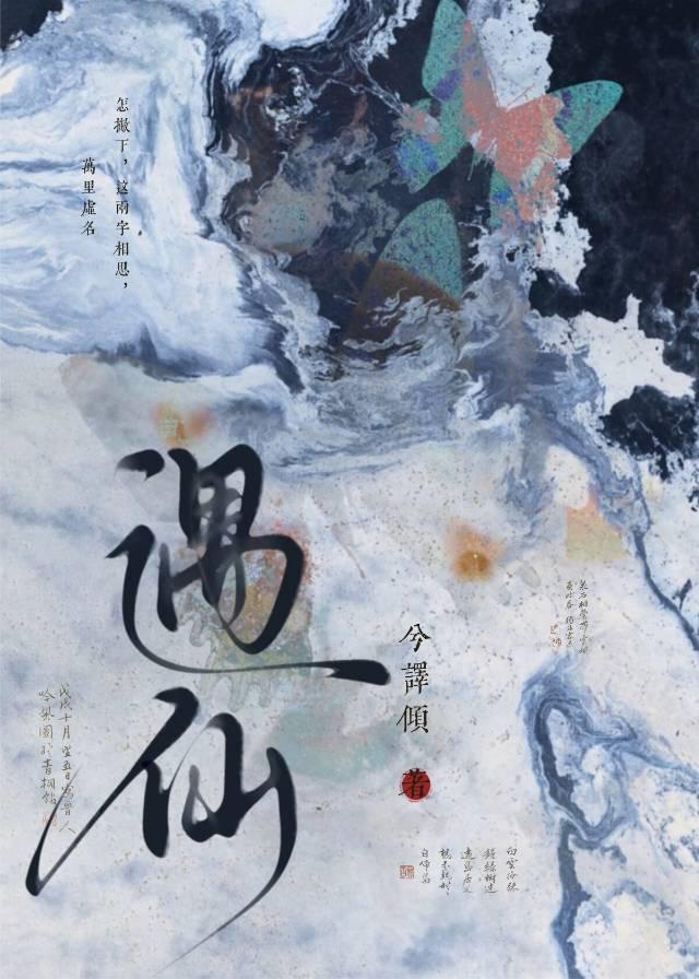 观音灵签 第五签 刘晨遇仙