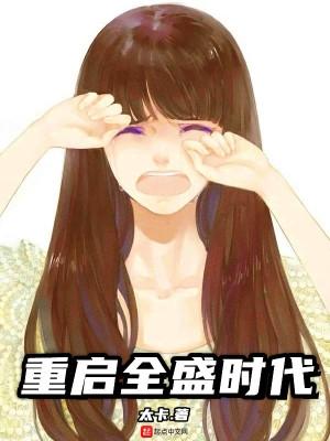 重启全盛时代加料版