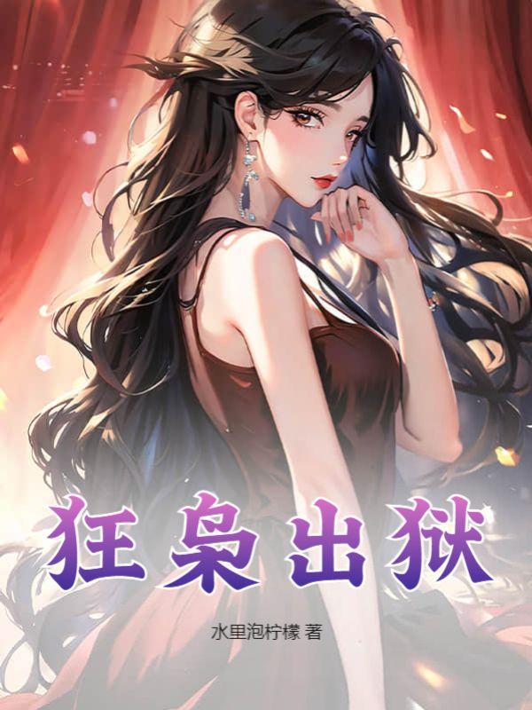 狂枭结局