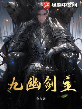 九幽剑主txt